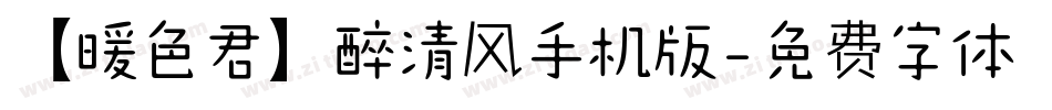 【暖色君】醉清风手机版字体转换