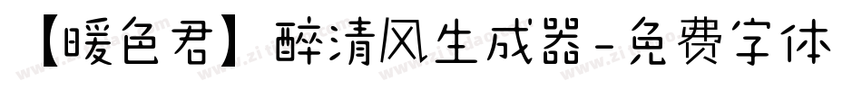 【暖色君】醉清风生成器字体转换