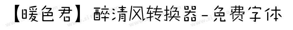 【暖色君】醉清风转换器字体转换
