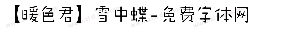 【暖色君】雪中蝶字体转换