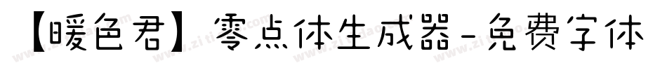 【暖色君】零点体生成器字体转换