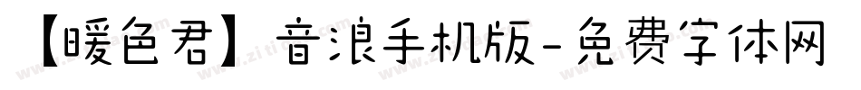 【暖色君】音浪手机版字体转换