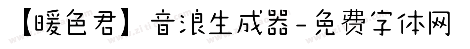 【暖色君】音浪生成器字体转换