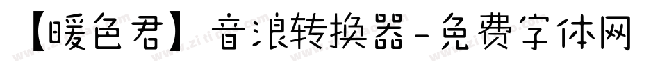 【暖色君】音浪转换器字体转换