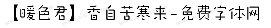 【暖色君】香自苦寒来字体转换