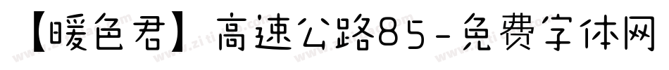 【暖色君】高速公路85字体转换