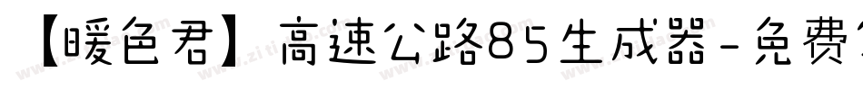 【暖色君】高速公路85生成器字体转换