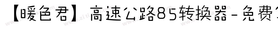 【暖色君】高速公路85转换器字体转换