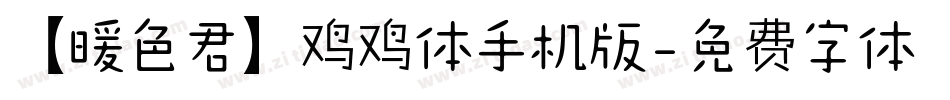 【暖色君】鸡鸡体手机版字体转换