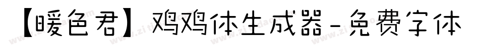 【暖色君】鸡鸡体生成器字体转换