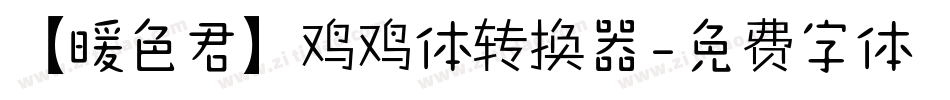 【暖色君】鸡鸡体转换器字体转换