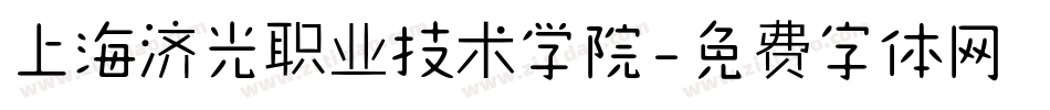 上海济光职业技术学院字体转换