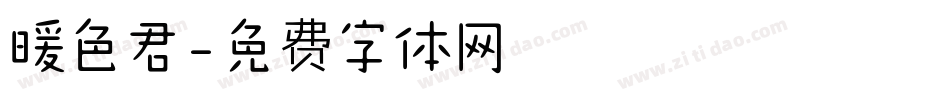 暖色君字体转换