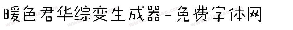 暖色君华综变生成器字体转换