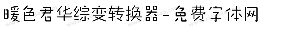 暖色君华综变转换器字体转换