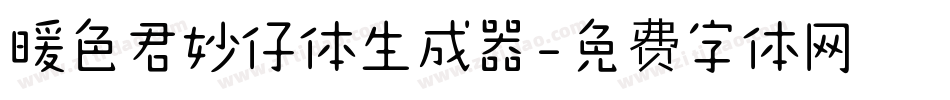 暖色君妙仔体生成器字体转换