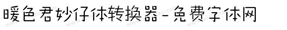 暖色君妙仔体转换器字体转换