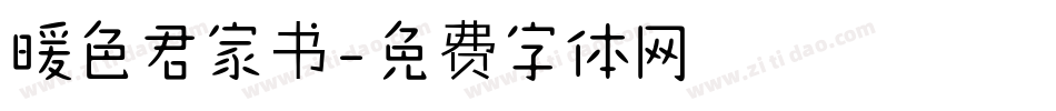 暖色君家书字体转换