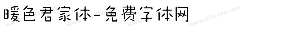 暖色君家体字体转换