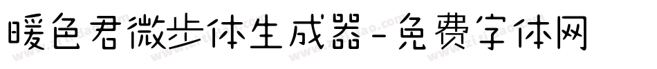 暖色君微步体生成器字体转换