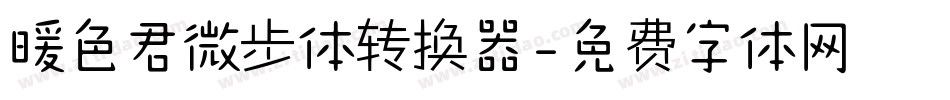 暖色君微步体转换器字体转换