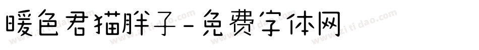 暖色君猫胖子字体转换