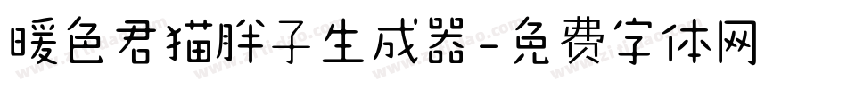 暖色君猫胖子生成器字体转换