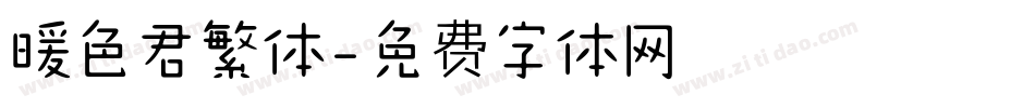 暖色君繁体字体转换