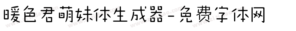 暖色君萌妹体生成器字体转换