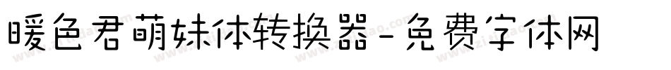 暖色君萌妹体转换器字体转换