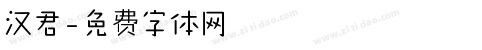 汉君字体转换