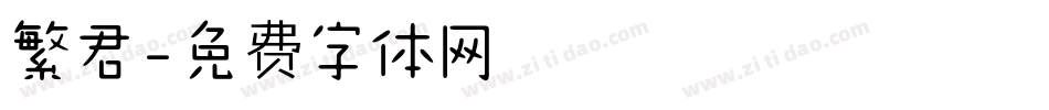 繁君字体转换