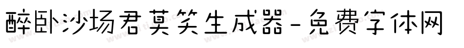 醉卧沙场君莫笑生成器字体转换