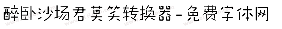 醉卧沙场君莫笑转换器字体转换