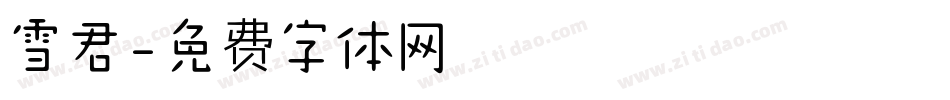雪君字体转换