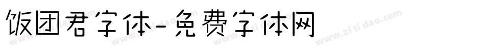 饭团君字体字体转换