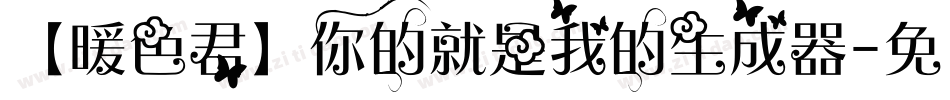 【暖色君】你的就是我的生成器字体转换