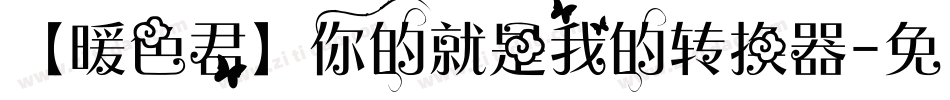 【暖色君】你的就是我的转换器字体转换