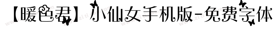 【暖色君】小仙女手机版字体转换