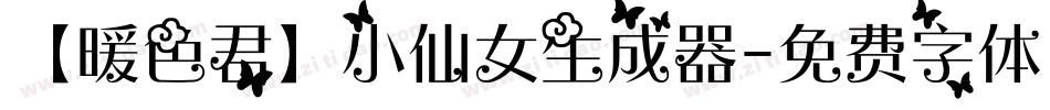 【暖色君】小仙女生成器字体转换