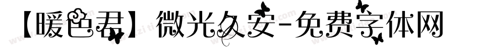 【暖色君】微光久安字体转换