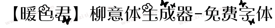 【暖色君】柳意体生成器字体转换