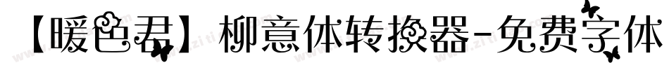 【暖色君】柳意体转换器字体转换