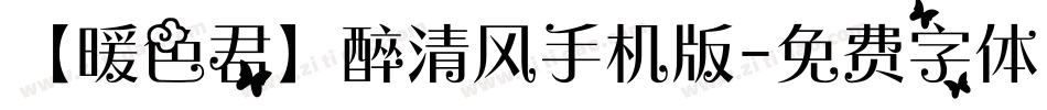 【暖色君】醉清风手机版字体转换