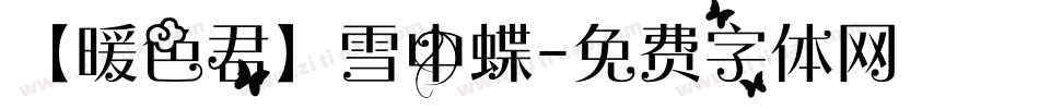 【暖色君】雪中蝶字体转换
