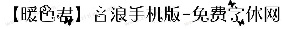 【暖色君】音浪手机版字体转换