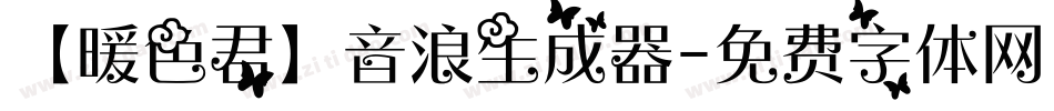 【暖色君】音浪生成器字体转换