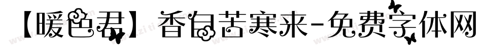 【暖色君】香自苦寒来字体转换