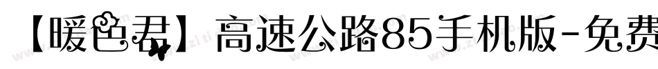 【暖色君】高速公路85手机版字体转换