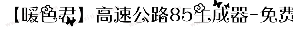 【暖色君】高速公路85生成器字体转换